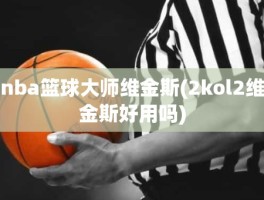 nba篮球大师维金斯(2kol2维金斯好用吗)