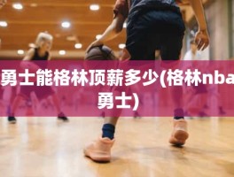 勇士能格林顶薪多少(格林nba勇士)