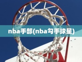 nba手部(nba勾手球星)