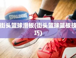 街头篮球滑板(街头篮球篮板技巧)