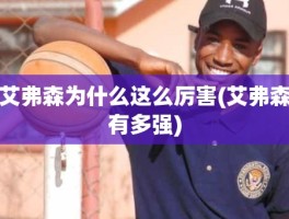 艾弗森为什么这么厉害(艾弗森有多强)