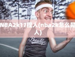 NBA2k17捏人(nba2k怎么晃人)