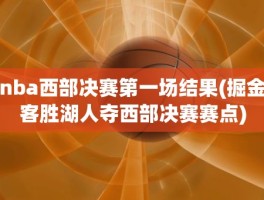 nba西部决赛第一场结果(掘金客胜湖人夺西部决赛赛点)