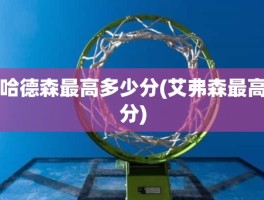 哈德森最高多少分(艾弗森最高分)