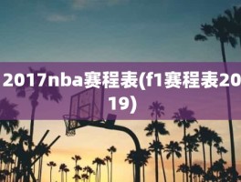 2017nba赛程表(f1赛程表2019)