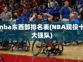 nba东西部排名表(NBA现役十大强队)