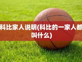 科比家人说明(科比的一家人都叫什么)