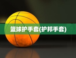 篮球护手套(护邦手套)