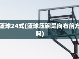 篮球24式(篮球压碗是向右前方吗)