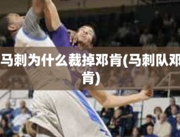 马刺为什么裁掉邓肯(马刺队邓肯)