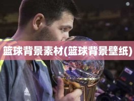 篮球背景素材(篮球背景壁纸)