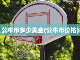 公牛币多少美金(公牛币价格)