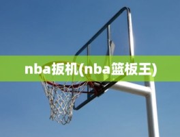 nba扳机(nba篮板王)