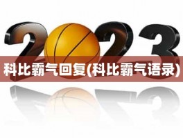 科比霸气回复(科比霸气语录)