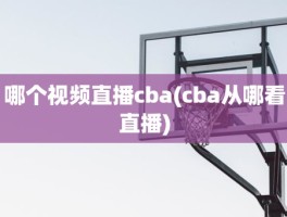 哪个视频直播cba(cba从哪看直播)