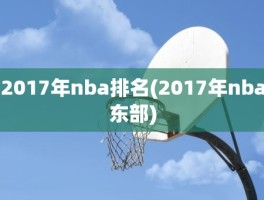 2017年nba排名(2017年nba东部)