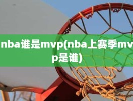 nba谁是mvp(nba上赛季mvp是谁)