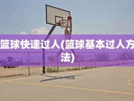 篮球快速过人(篮球基本过人方法)