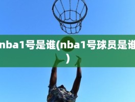 nba1号是谁(nba1号球员是谁)
