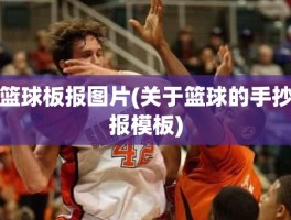 篮球板报图片(关于篮球的手抄报模板)