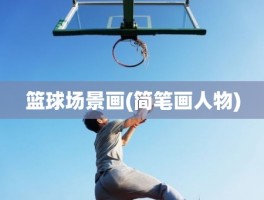 篮球场景画(简笔画人物)