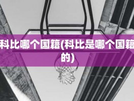 科比哪个国籍(科比是哪个国籍的)