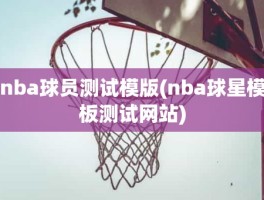 nba球员测试模版(nba球星模板测试网站)