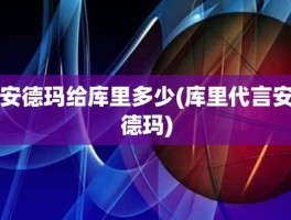 安德玛给库里多少(库里代言安德玛)