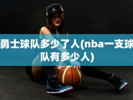 勇士球队多少了人(nba一支球队有多少人)