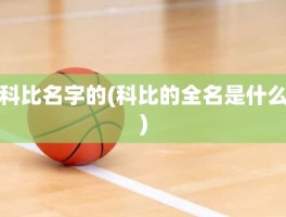 科比名字的(科比的全名是什么)