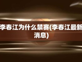 李春江为什么禁赛(李春江最新消息)
