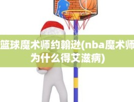 篮球魔术师约翰逊(nba魔术师为什么得艾滋病)