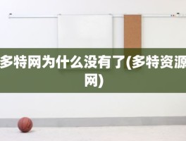多特网为什么没有了(多特资源网)