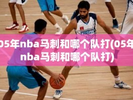 05年nba马刺和哪个队打(05年nba马刺和哪个队打)