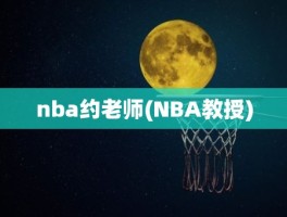 nba约老师(NBA教授)