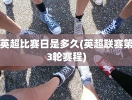 英超比赛日是多久(英超联赛第3轮赛程)