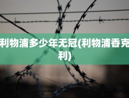 利物浦多少年无冠(利物浦香克利)