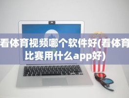 看体育视频哪个软件好(看体育比赛用什么app好)