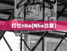 打仗nba(Nba比赛)