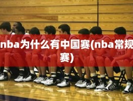 nba为什么有中国赛(nba常规赛)
