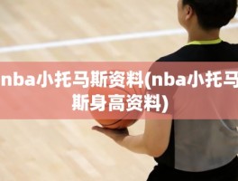 nba小托马斯资料(nba小托马斯身高资料)