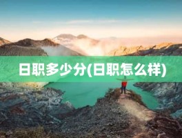 日职多少分(日职怎么样)