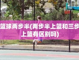 篮球两步半(两步半上篮和三步上篮有区别吗)
