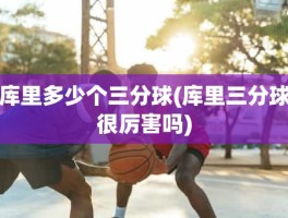 库里多少个三分球(库里三分球很厉害吗)