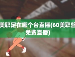 美职足在哪个台直播(60美职篮免费直播)