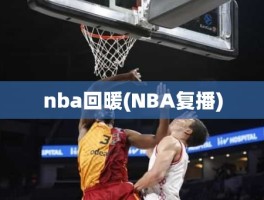 nba回暖(NBA复播)