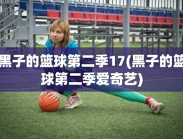 黑子的篮球第二季17(黑子的篮球第二季爱奇艺)