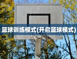 篮球训练模式(开启篮球模式)