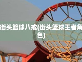 街头篮球八戒(街头篮球王者角色)