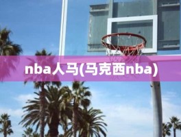 nba人马(马克西nba)